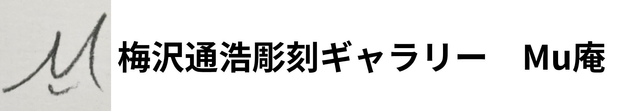 梅沢通浩彫刻ギャラリー  Mu庵